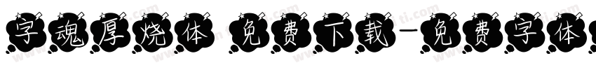 字魂厚烧体 免费下载字体转换